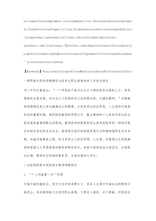 浅谈师德建设与高职高专医学生职业道德培养.docx