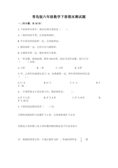 青岛版六年级数学下册期末测试题附答案【突破训练】.docx