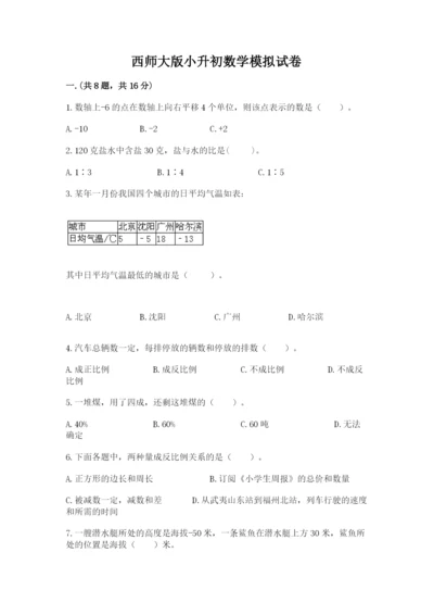 西师大版小升初数学模拟试卷附参考答案（a卷）.docx