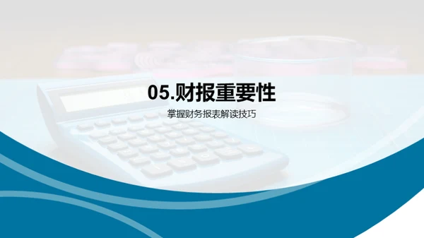 精通财务报表解读