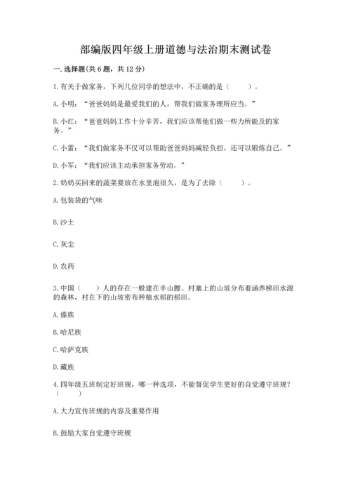 部编版四年级上册道德与法治期末测试卷【重点】.docx