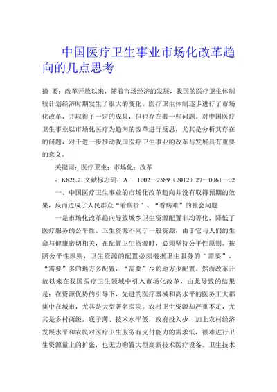 中国医疗卫生事业市场化改革趋向的几点思考