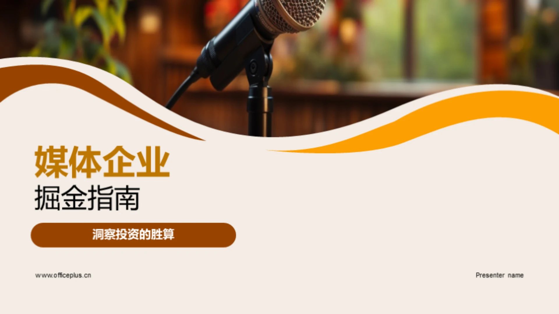 媒体企业掘金指南