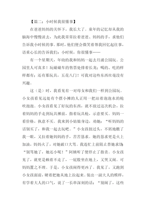 小时候我很懂事作文.docx