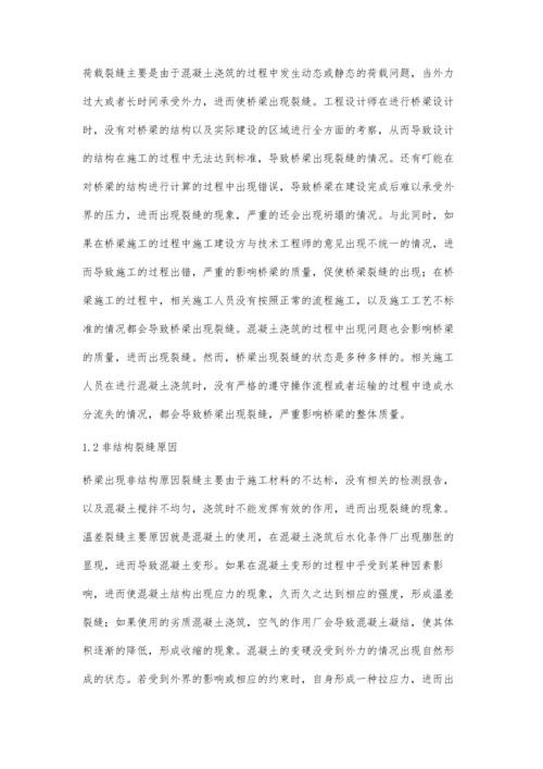 建筑桥梁施工裂缝的成因及修补工艺分析.docx