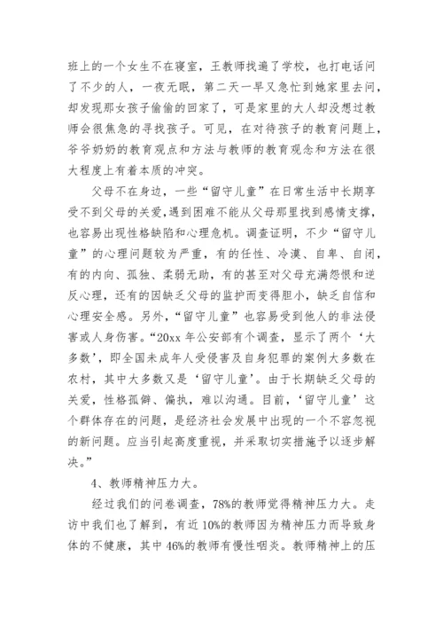 农村基础教育调研报告.docx