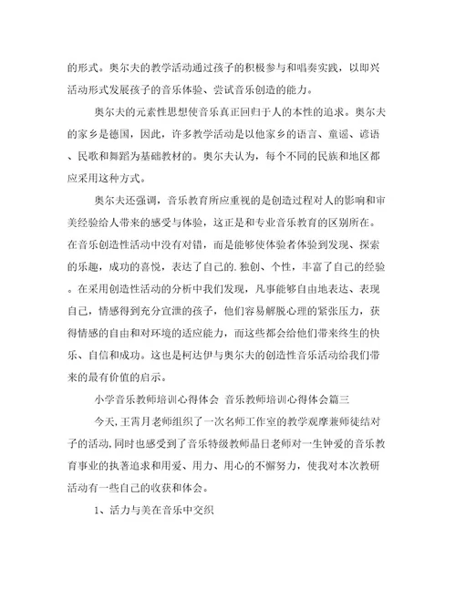 最新小学音乐教师培训心得体会音乐教师培训心得体会(4篇)