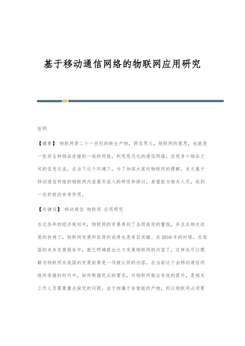 基于移动通信网络的物联网应用研究-1.docx