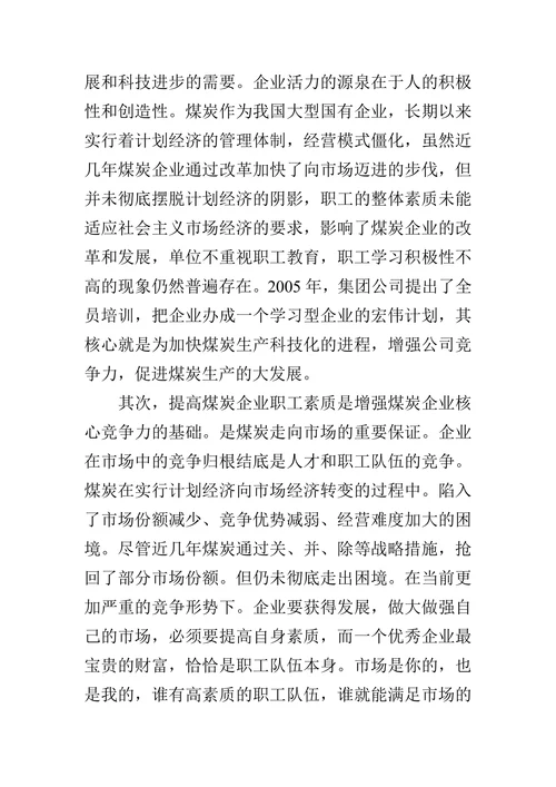 浅议提高煤炭企业职工素质的论文