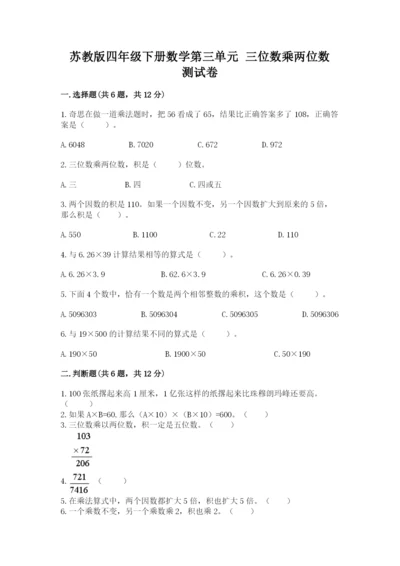 苏教版四年级下册数学第三单元 三位数乘两位数 测试卷附答案（典型题）.docx