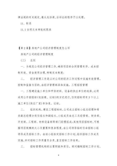 经济公司管理制度7篇.docx