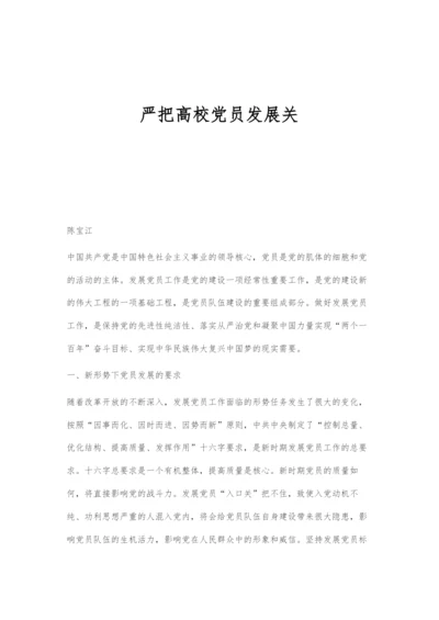 严把高校党员发展关.docx