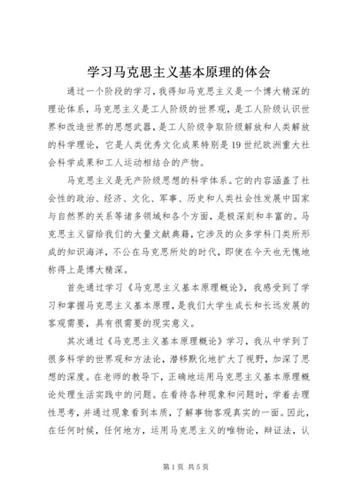 学习马克思主义基本原理的体会 (2).docx