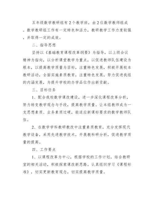 五年级数学教师个人工作计划_工作计划范文.docx