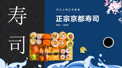 蓝色简约风正宗京都寿司PPT模板