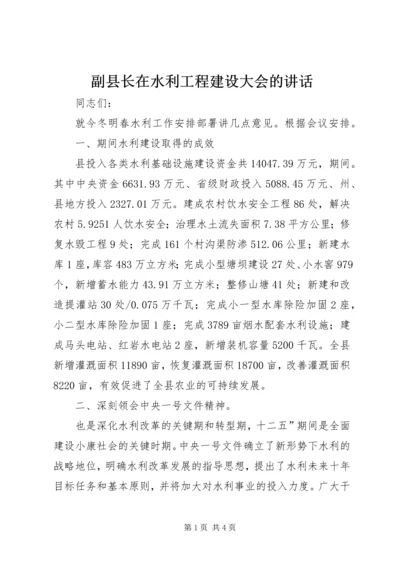 副县长在水利工程建设大会的讲话.docx