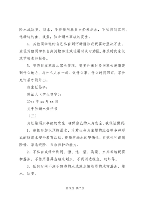 关于防溺水责任书.docx