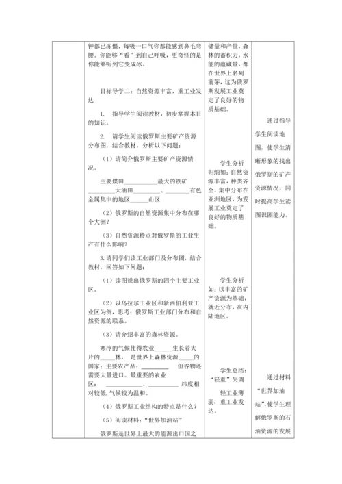 人教版七年级地理下册第七章7.4俄罗斯教案（表格式）