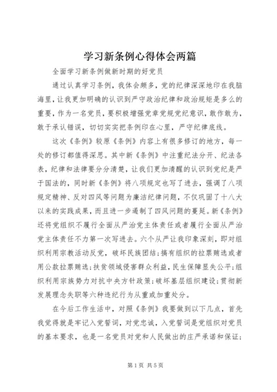 学习新条例心得体会两篇.docx