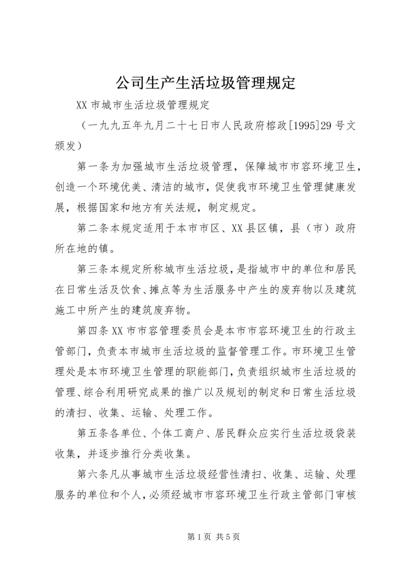 公司生产生活垃圾管理规定 (3).docx