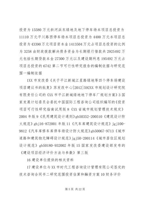 停车场建设立项申请[最终定稿] (2).docx