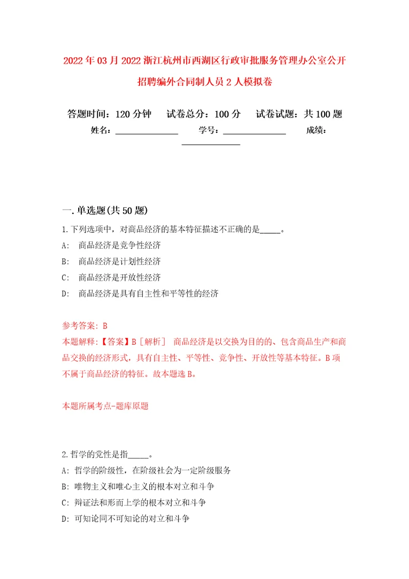 2022年03月2022浙江杭州市西湖区行政审批服务管理办公室公开招聘编外合同制人员2人公开练习模拟卷第3次