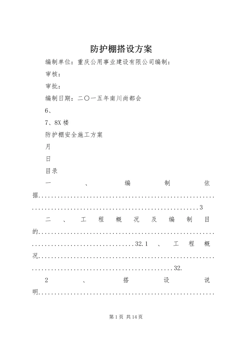 防护棚搭设方案 (4).docx