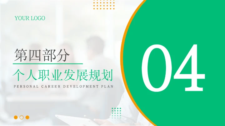 绿色商务风个人岗位竞聘PPT