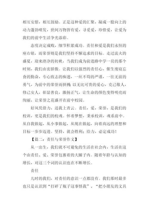 责任与荣誉作文.docx