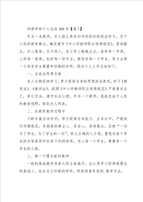 师德考核个人总结300字13篇