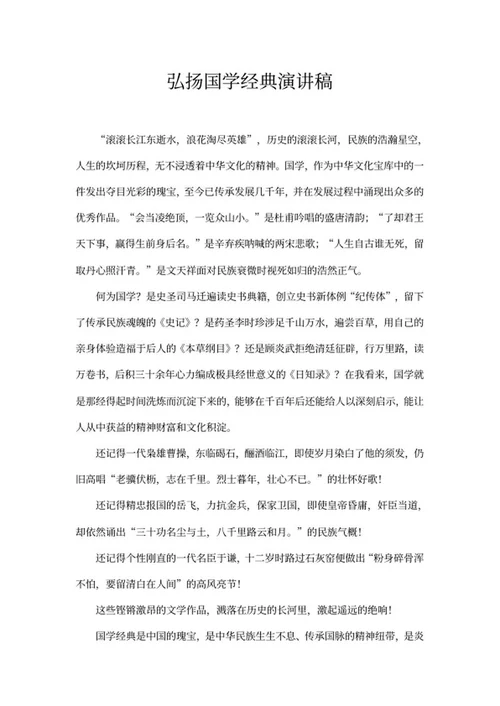 弘扬国学经典演讲稿word模板