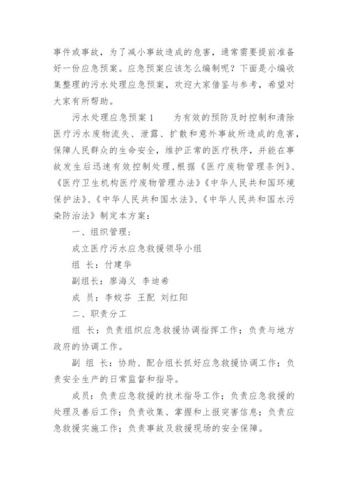 污水处理应急预案.docx