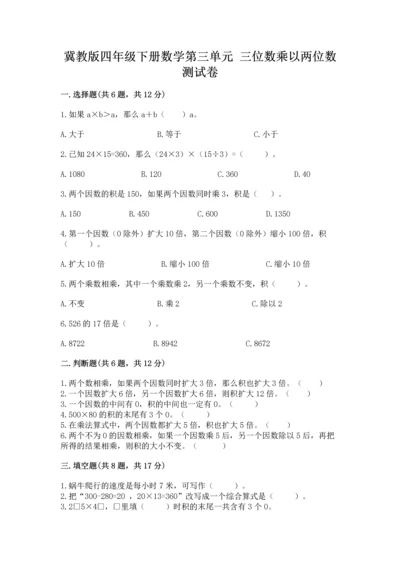 冀教版四年级下册数学第三单元 三位数乘以两位数 测试卷附参考答案【综合卷】.docx