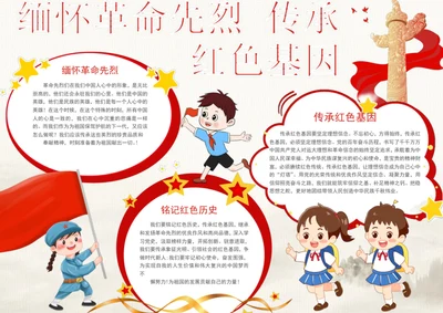 手绘缅怀革命先烈传承红色基因手抄报学生小报