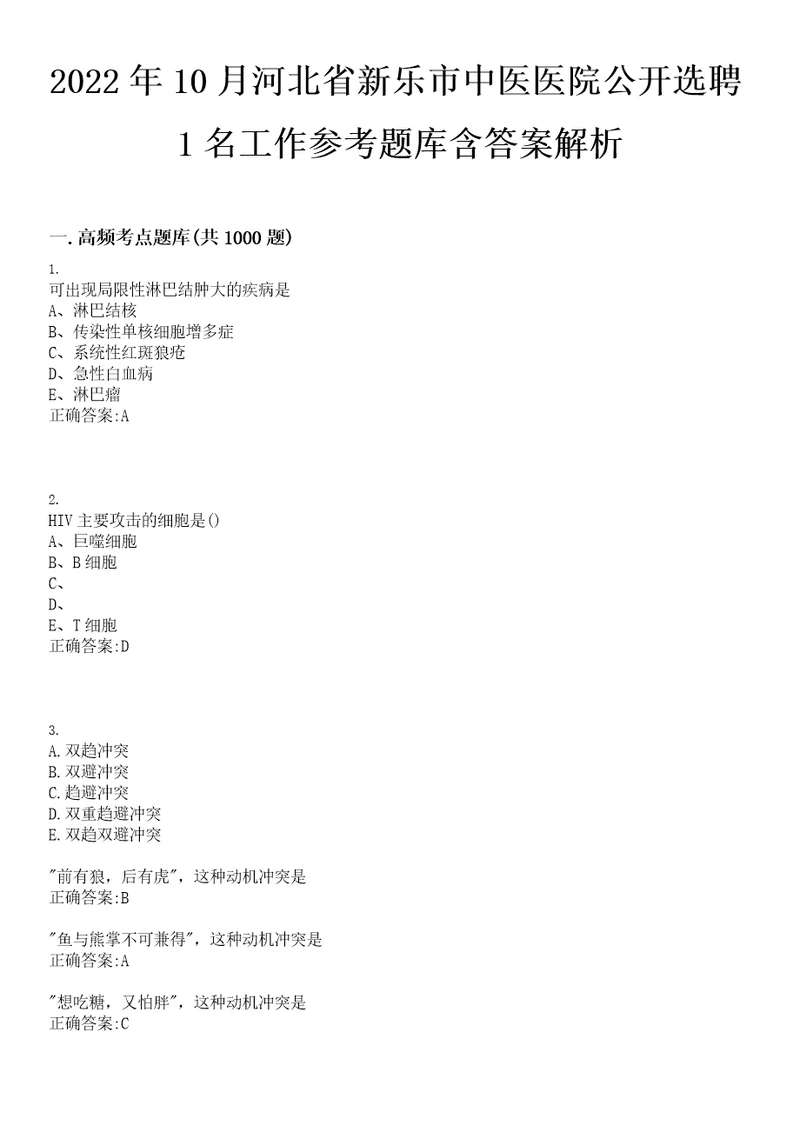 2022年10月河北省新乐市中医医院公开选聘1名工作参考题库含答案解析