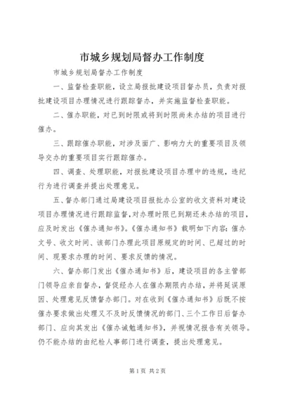 市城乡规划局督办工作制度 (2).docx