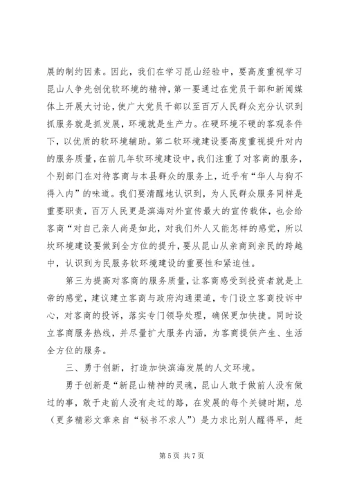 学习昆山经验心得体会 (4).docx