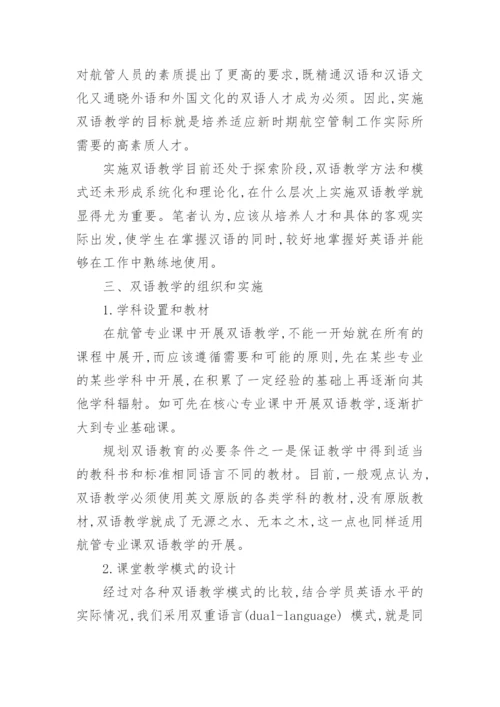 双语教学在航管专业课中的应用的论文.docx