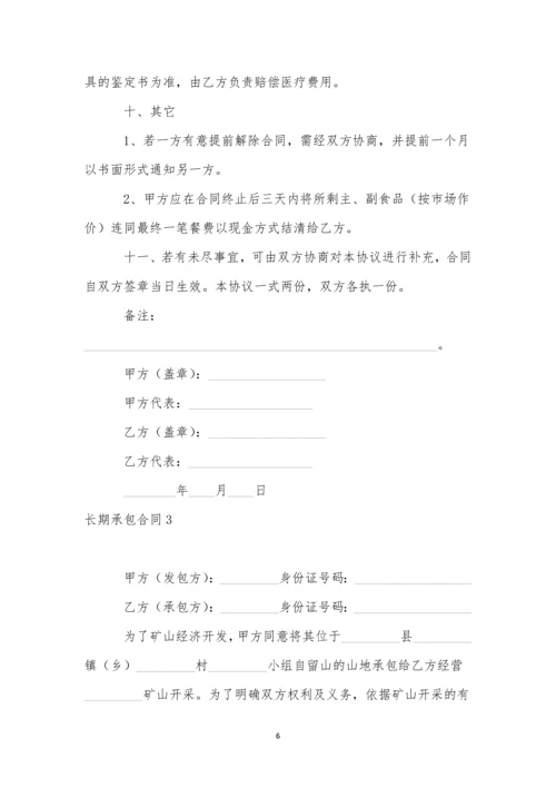 长期承包合同-2.docx