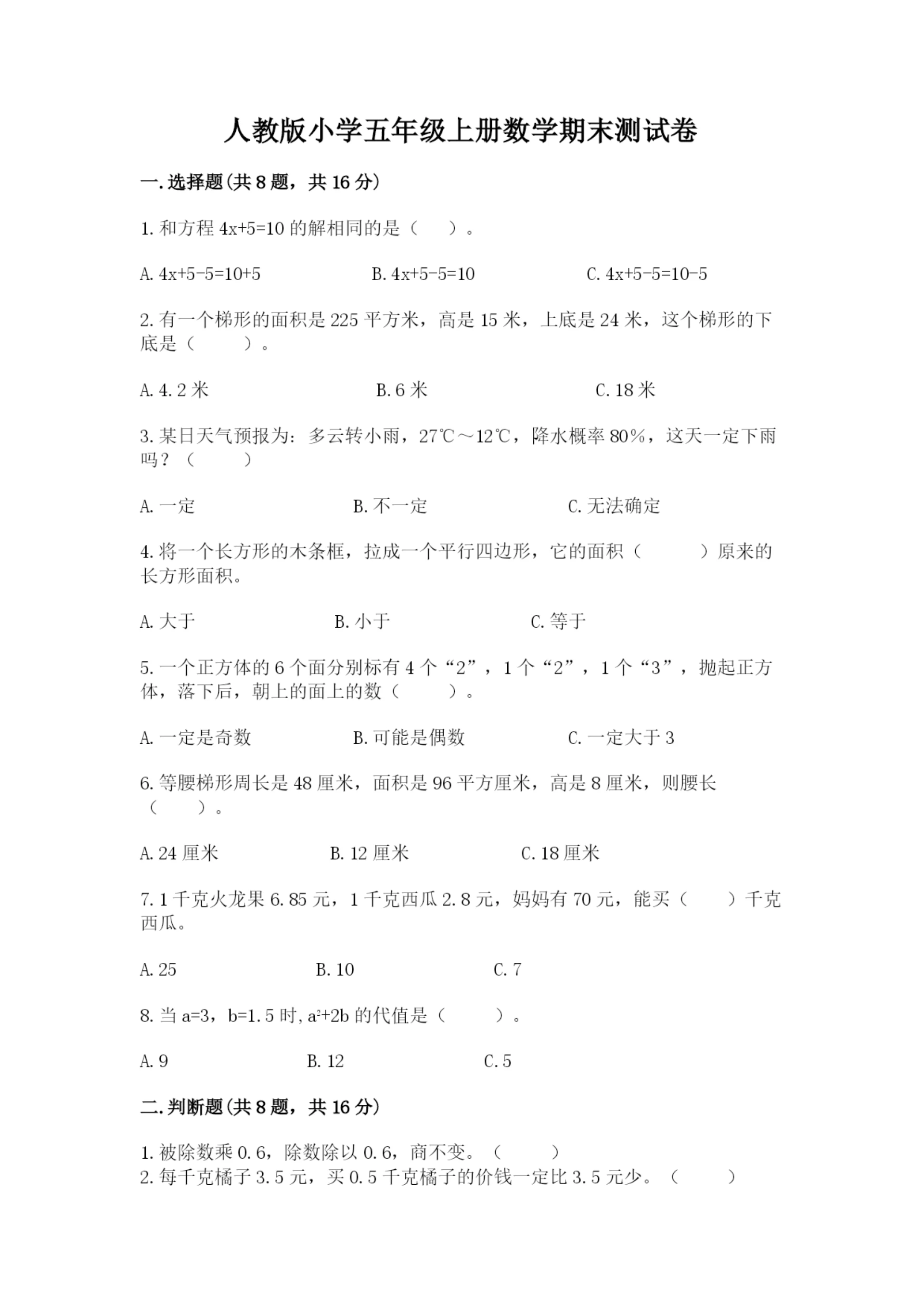 人教版小学五年级上册数学期末测试卷【易错题】.docx