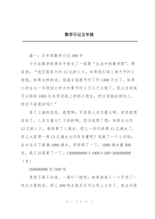 数学日记五年级.docx