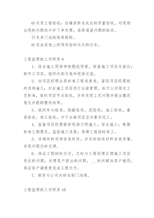 工程监理的工作职责.docx