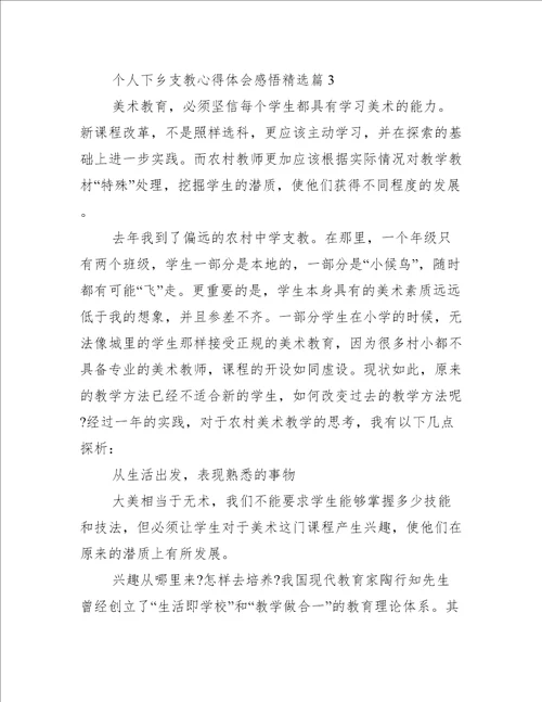 个人下乡支教心得体会感悟10篇