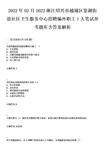 2022年02月2022浙江绍兴市越城区鉴湖街道社区卫生服务中心招聘编外职工1人笔试参考题库含答案解析