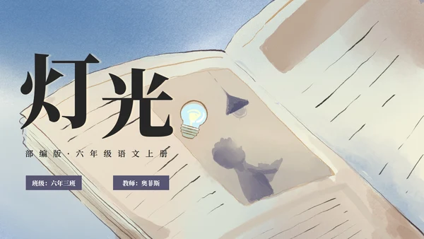 部编版六年级上册灯光课件PPT模板