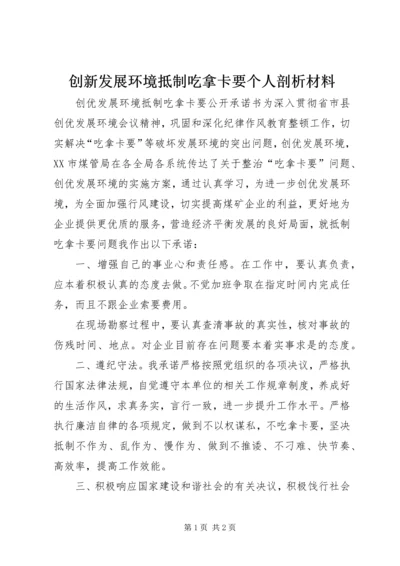 创新发展环境抵制吃拿卡要个人剖析材料 (3).docx