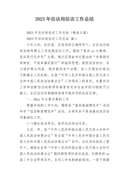 2023年信访局信访工作总结.docx