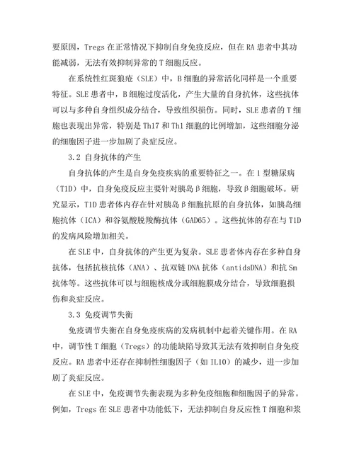 免疫系统在自身免疫疾病中的角色