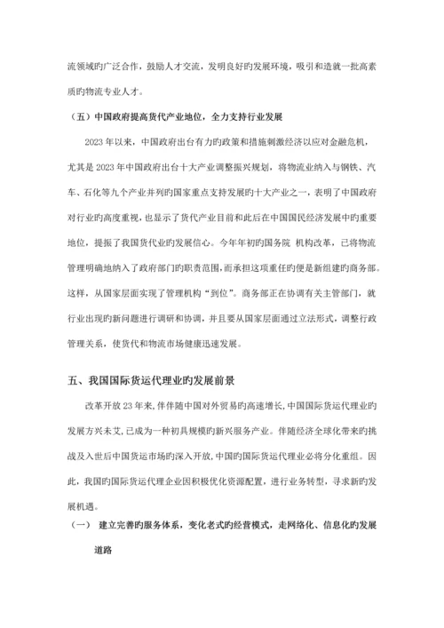 2023年我国国际货运代理业的现状及发展.docx