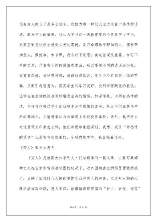 2022《穷人》教学反思_3.docx